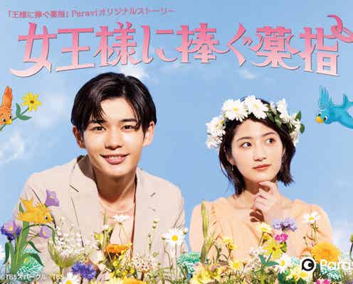なにわ男子・長尾謙杜、配信連続ドラマ単独初主演「王様に捧ぐ薬指」オリジナルストーリー「女王様に捧ぐ薬指」決定