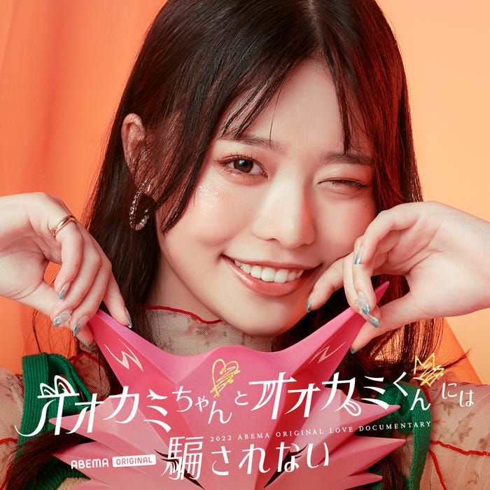 高鶴桃羽「オオカミちゃんとオオカミくんには騙されない」(C)AbemaTV, Inc.