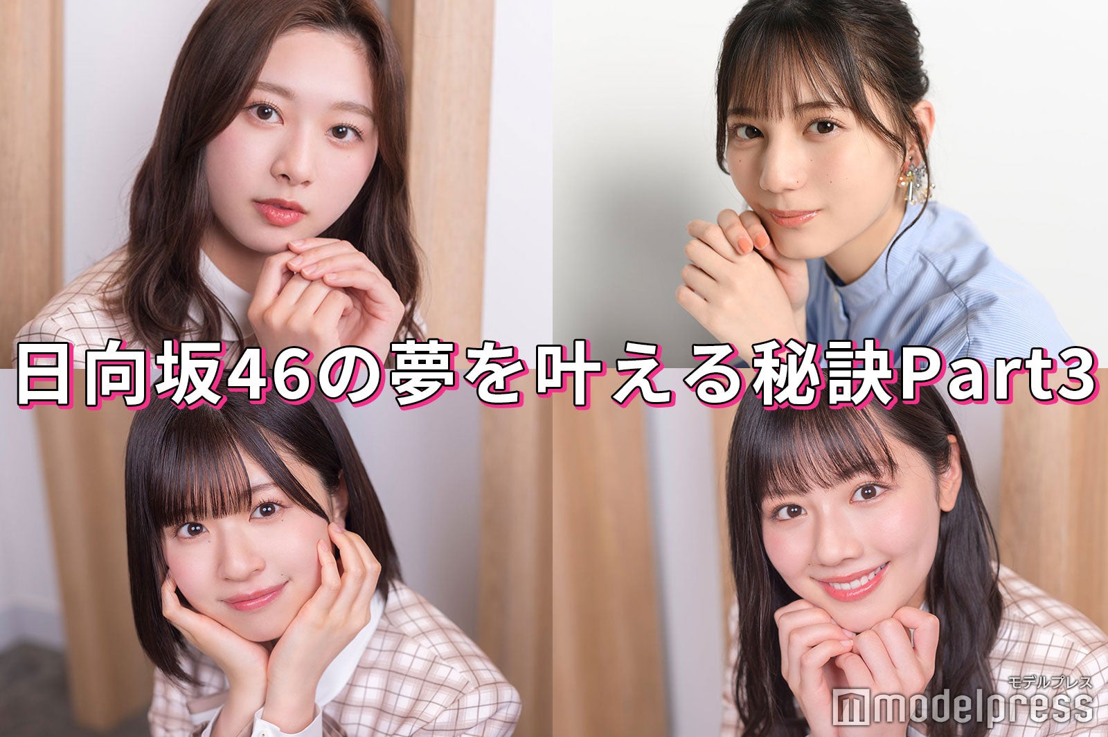 小坂菜緒・渡邉美穂・富田鈴花・松田好花…日向坂46の“夢を叶える秘訣”＜Part3＞ - モデルプレス