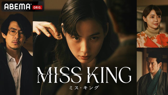 「MISS KING / ミス・キング」(C)AbemaTV, Inc.