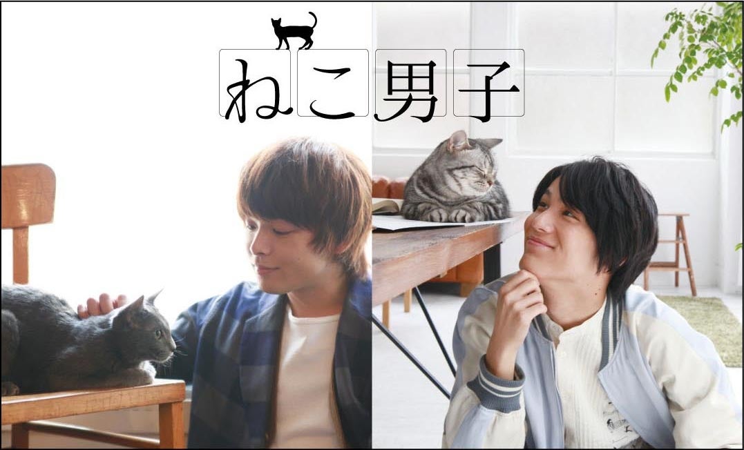 中村倫也・中川大志ら“ねこ男子”に癒やされる！イケメン俳優×猫が強力タッグ