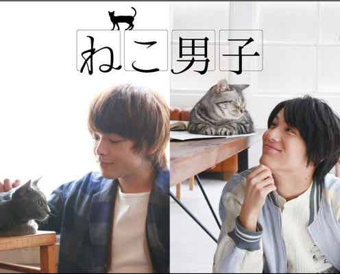 中村倫也・中川大志ら“ねこ男子”に癒やされる!イケメン俳優×猫が強力タッグ