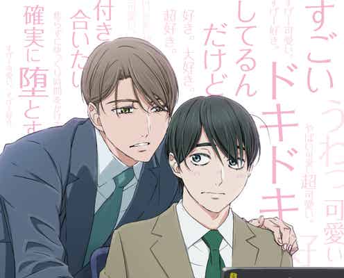 「チェリまほ」テレビアニメ化決定 メインキャスト発表