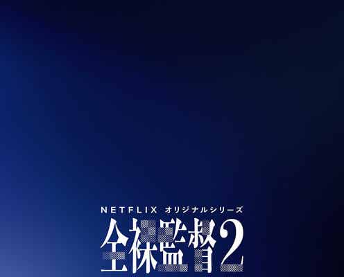 山田孝之主演「全裸監督 シーズン2」伝説の“ホラ貝”再び 特報映像&スペシャルアート解禁