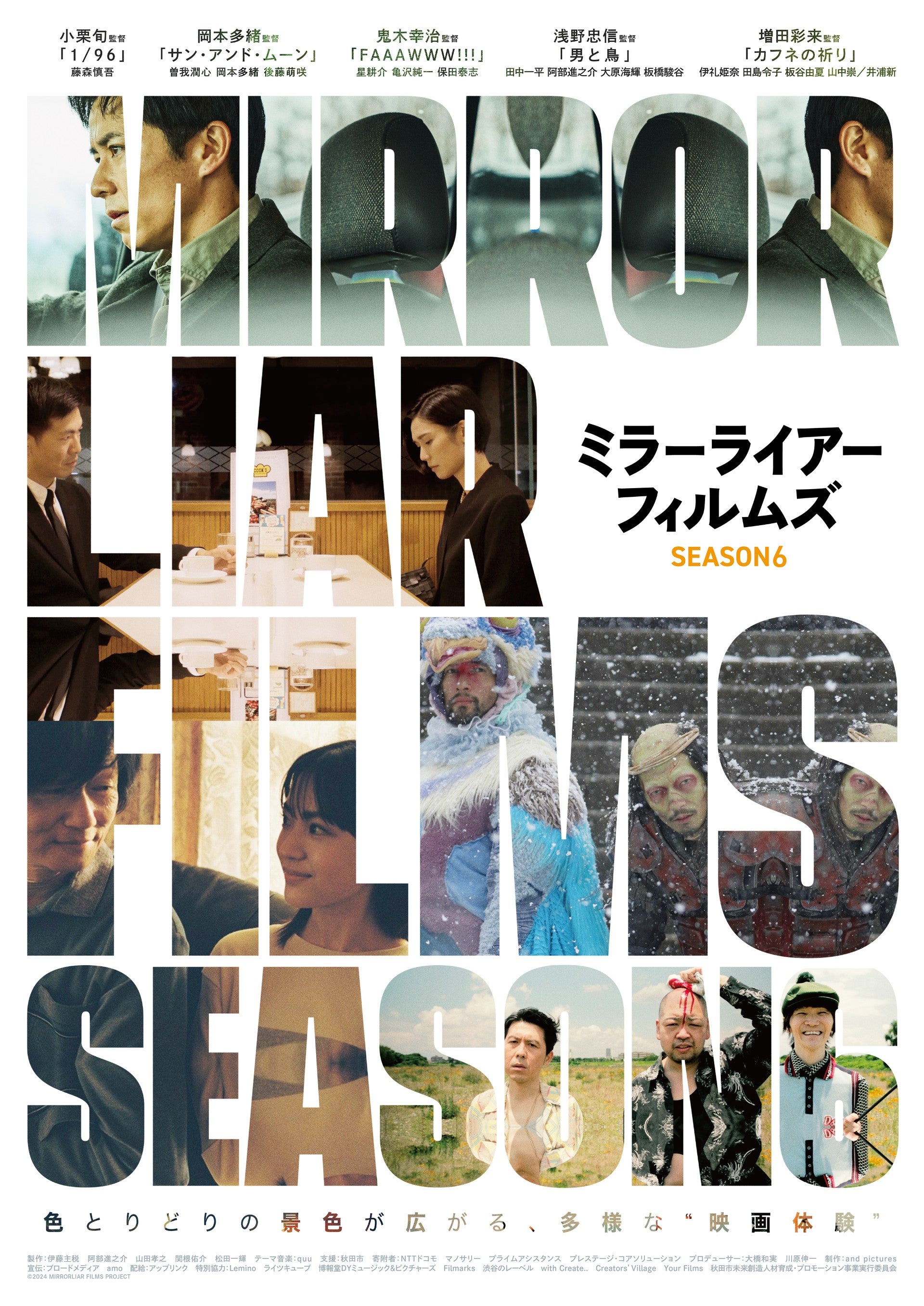 小栗旬＆浅野忠信ら監督映画「MIRRORLIAR FILMS Season6」全5作品解禁 藤森慎吾・井浦新ら出演