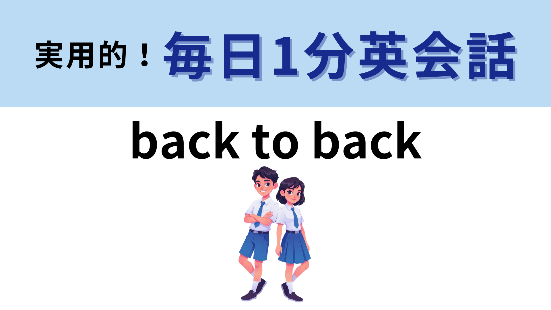 「back to back」の意味は？即答できたら天才♡【1分英会話】