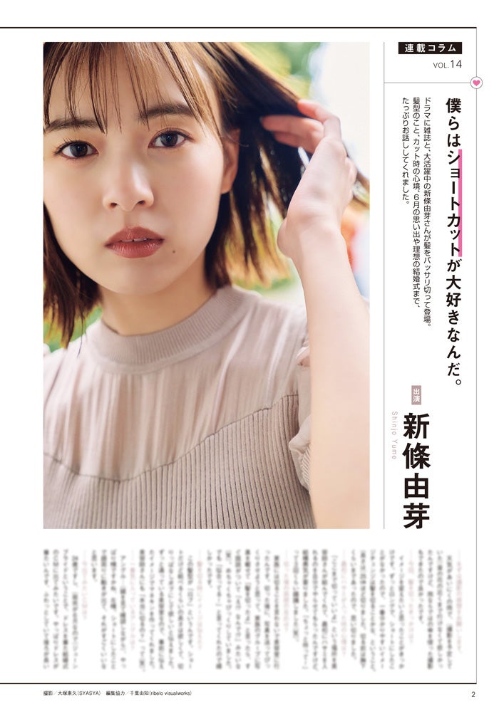 新條由芽（C）大塚素久（SYASYA）／CMNOW