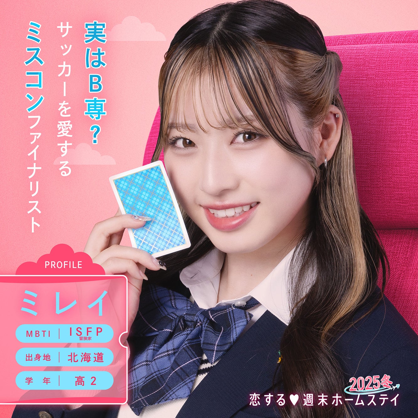 ミレイ「恋する◆週末ホームステイ 2025冬」（C）AbemaTV, Inc.