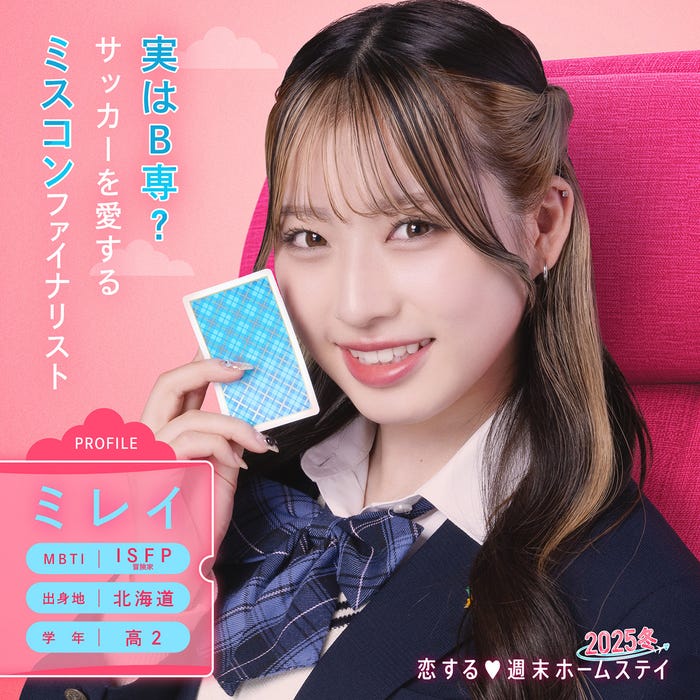 ミレイ「恋する◆週末ホームステイ 2025冬」(C)AbemaTV, Inc.