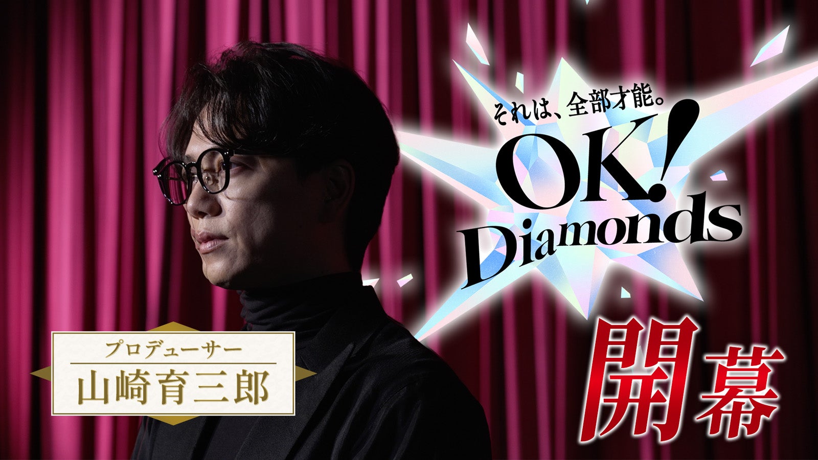 「OK！Diamonds」（提供写真）