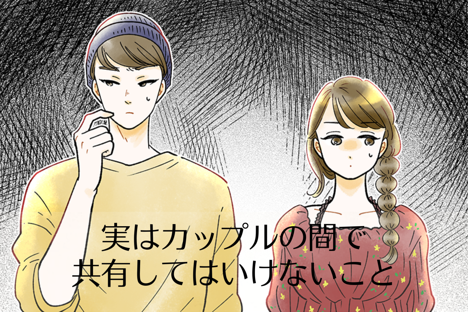 「話さない方がいいらしい...」実はカップルの間で共有をしてはいけないこと３選
