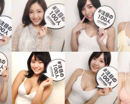 <AKB48選抜総選挙>セクシーショットが話題の“注目の100人”、発売前から異例の反響