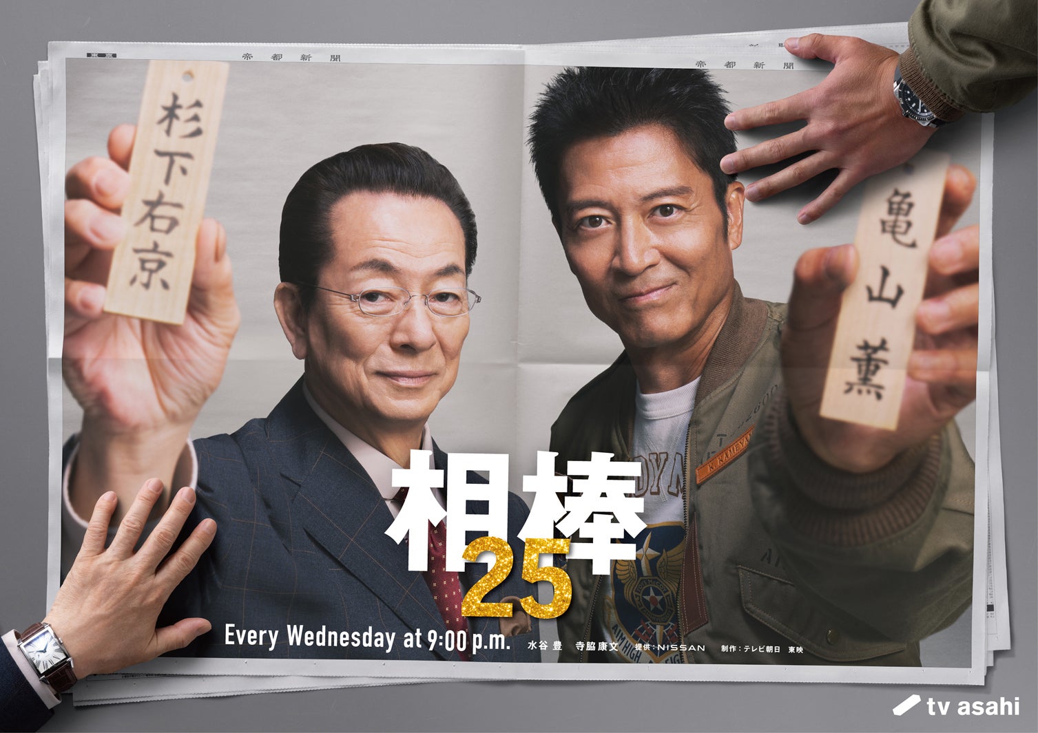 「相棒」現行連続ドラマ日本歴代最長シリーズの快挙 “通算12シーズン目”水谷豊×寺脇康文でseason25開幕