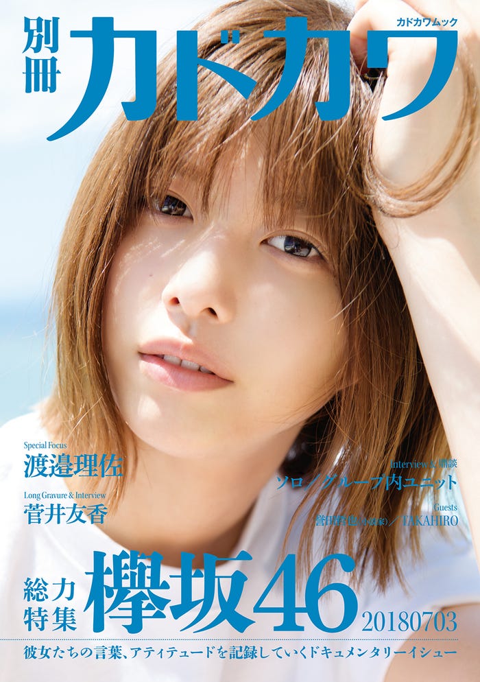 別冊カドカワ 総力特集 欅坂46 20180703」(7月3日発売、KADOKAWA)表紙:渡邉理佐(写真提供:KADOKAWA)