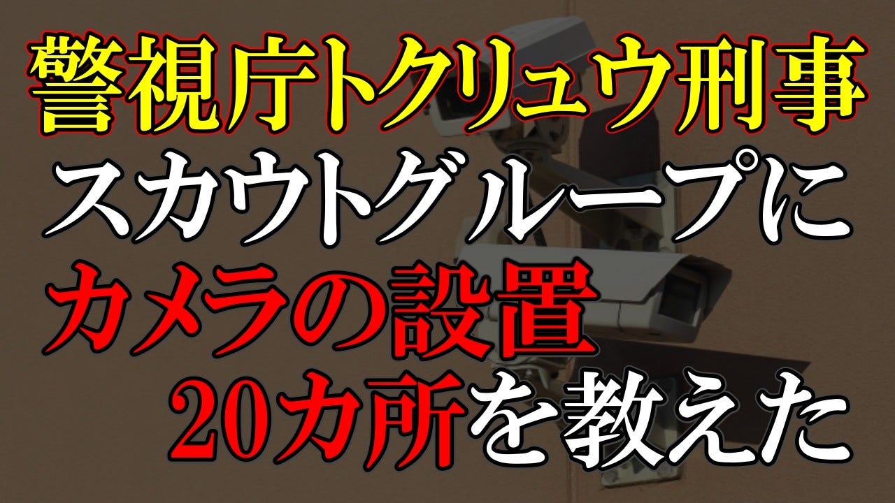 監視カメラの設置場所を教えていた！？警視庁とスカウトグループの癒着とは