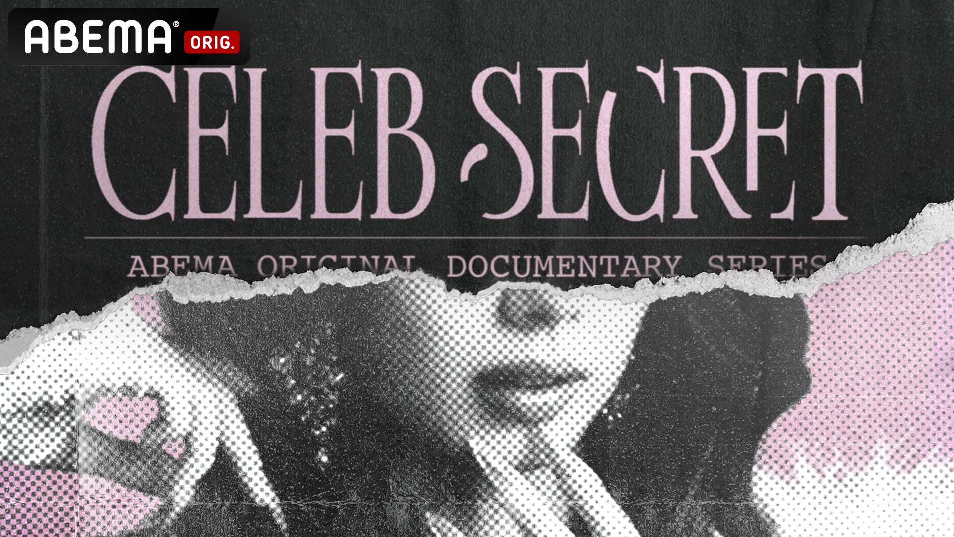 『CELEB SECRET』（C）AbemaTV,Inc.