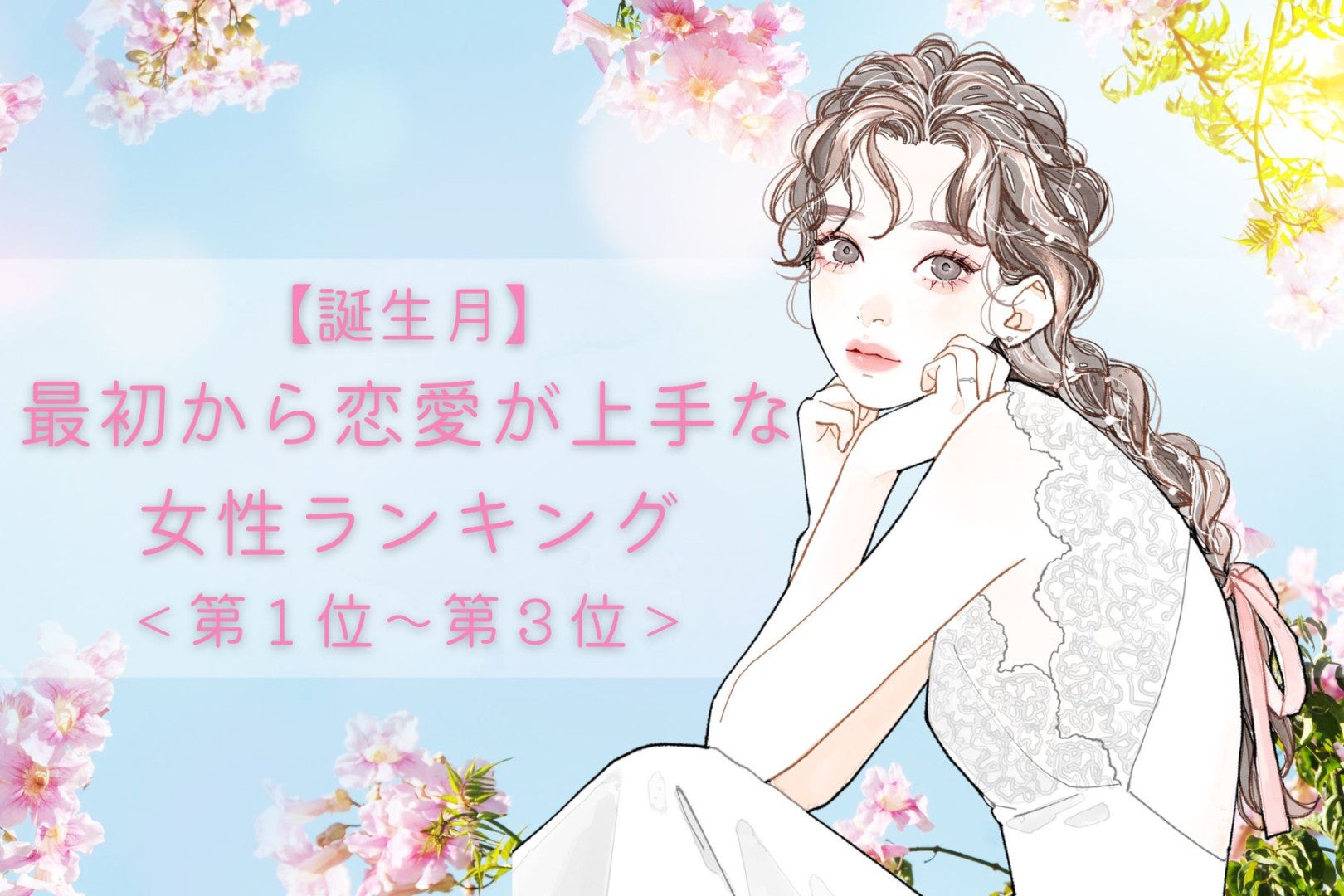 【誕生月別】本当に初恋？最初から恋愛が上手な女性ランキング＜第１位～第３位＞