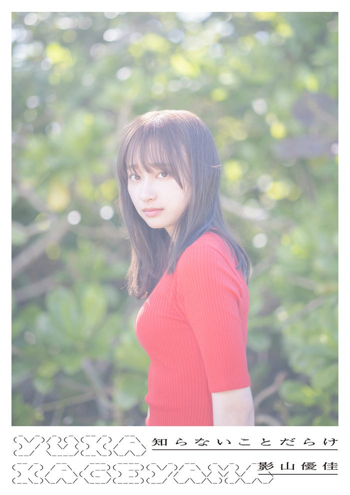 影山優佳 1st写真集「知らないことだらけ」TSUTAYA限定版 /撮影:新津保建秀(扶桑社刊)