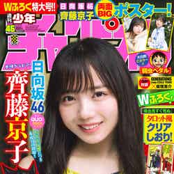 「週刊少年チャンピオン」45号（10月7日発売）表紙：齊藤京子（画像提供：秋田書店）