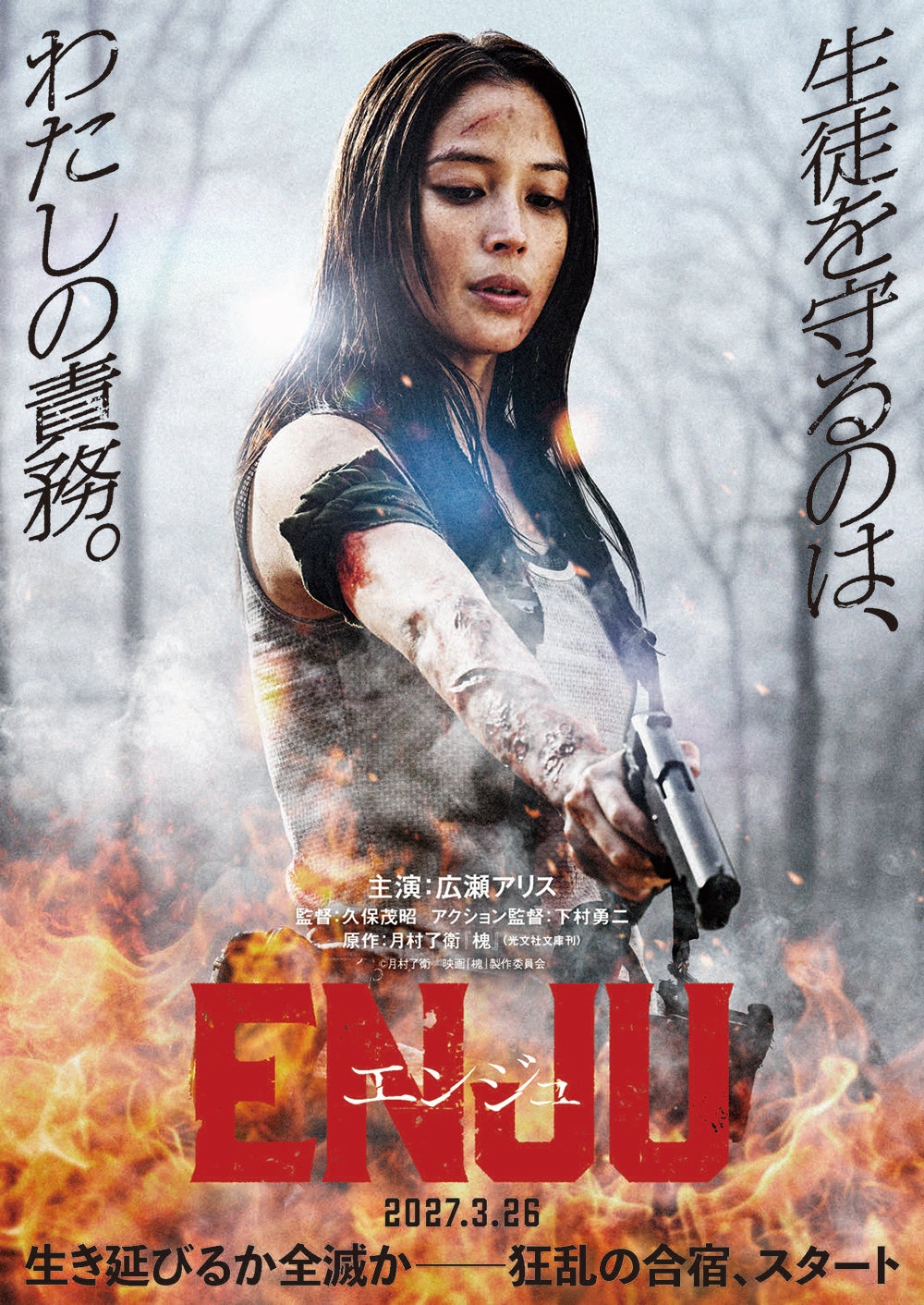 広瀬アリス、アクション映画初主演 実写「ENJU　エンジュ」で教師＆暗殺者の二面性持つ難役挑戦【コメント】