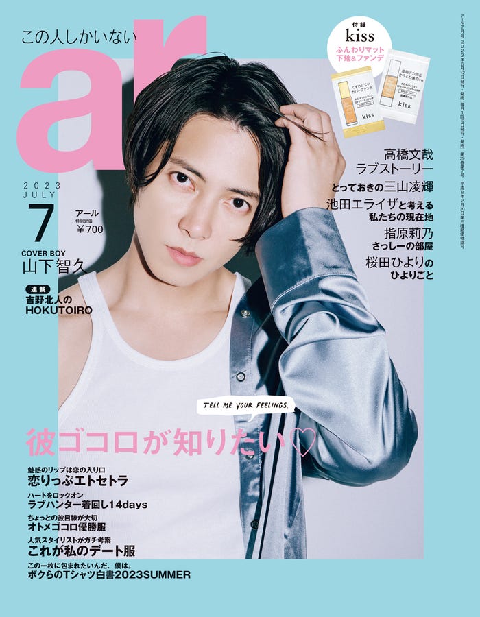 「ar」7月号(6月12日発売)表紙:山下智久(画像提供:主婦と生活社)