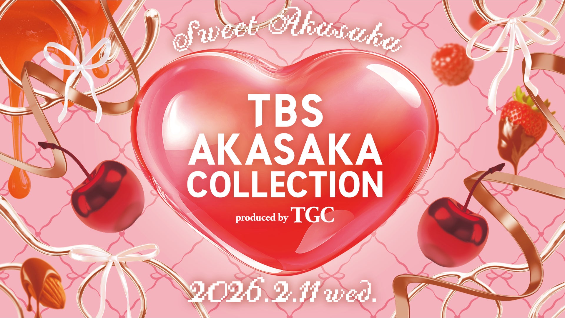TGC×TBSコラボイベント第2弾決定 バレンタイン直前にスペシャルステージ届ける【TBS AKASAKA COLLECTION produced by TGC】