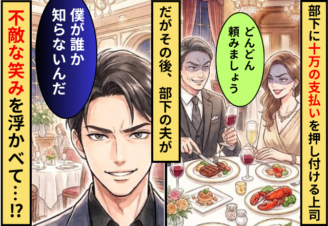 部下夫婦に【10万の支払い】を押しつける上司！だが「僕が誰か知らないんだ」部下の夫が不敵な笑みを浮かべた話