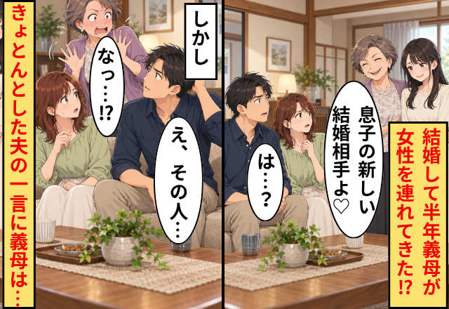 結婚半年…義母「息子の新しい結婚相手よ♡」夫婦「は…？」次の瞬間⇒“きょとん”とした夫の一言に、義母「なっ…！？」