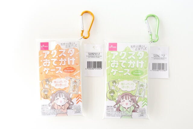 ダイソー　アクスタおでかけケース（カラビナ付、オレンジ）　アクスタおでかけケース（カラビナ付、グリーン）　パッケージ