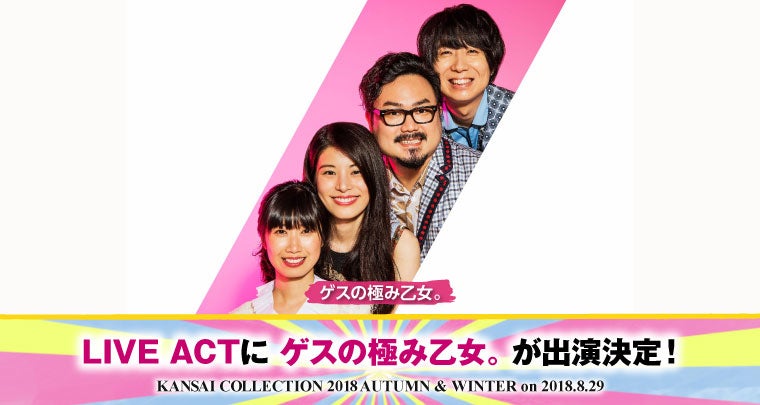 ゲスの極み乙女。関西コレクション初出演決定