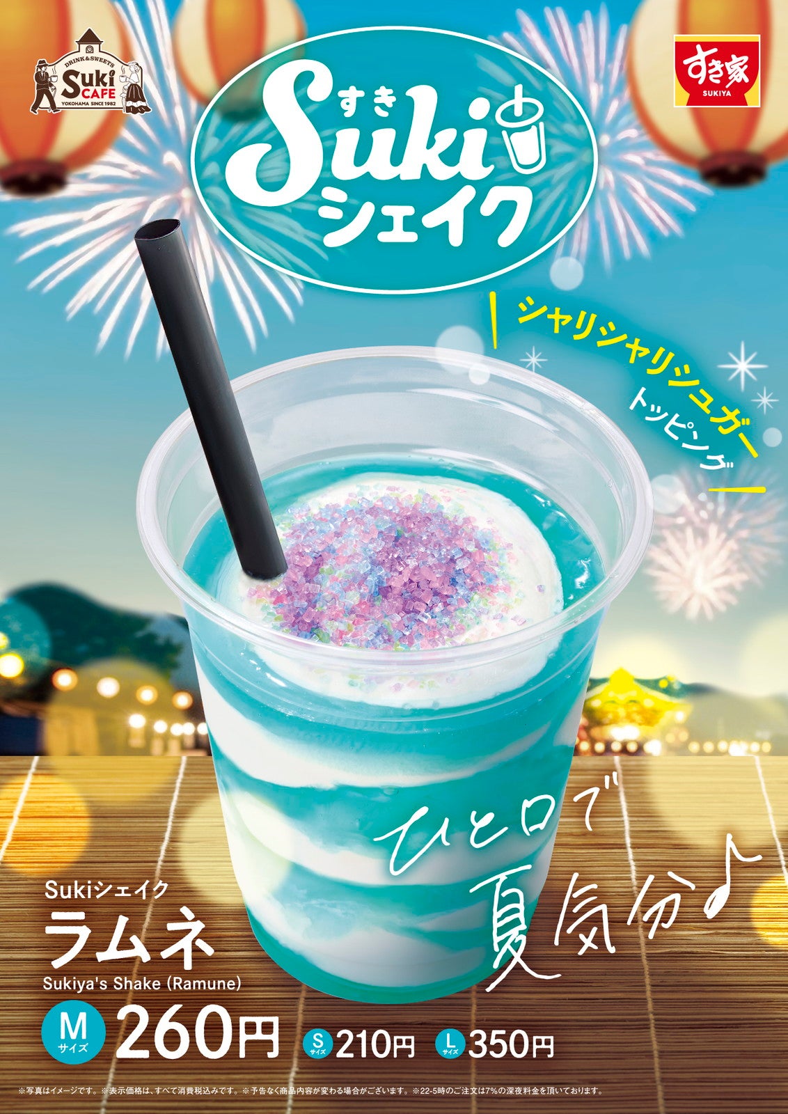 Sukiシェイク ラムネ（提供写真）