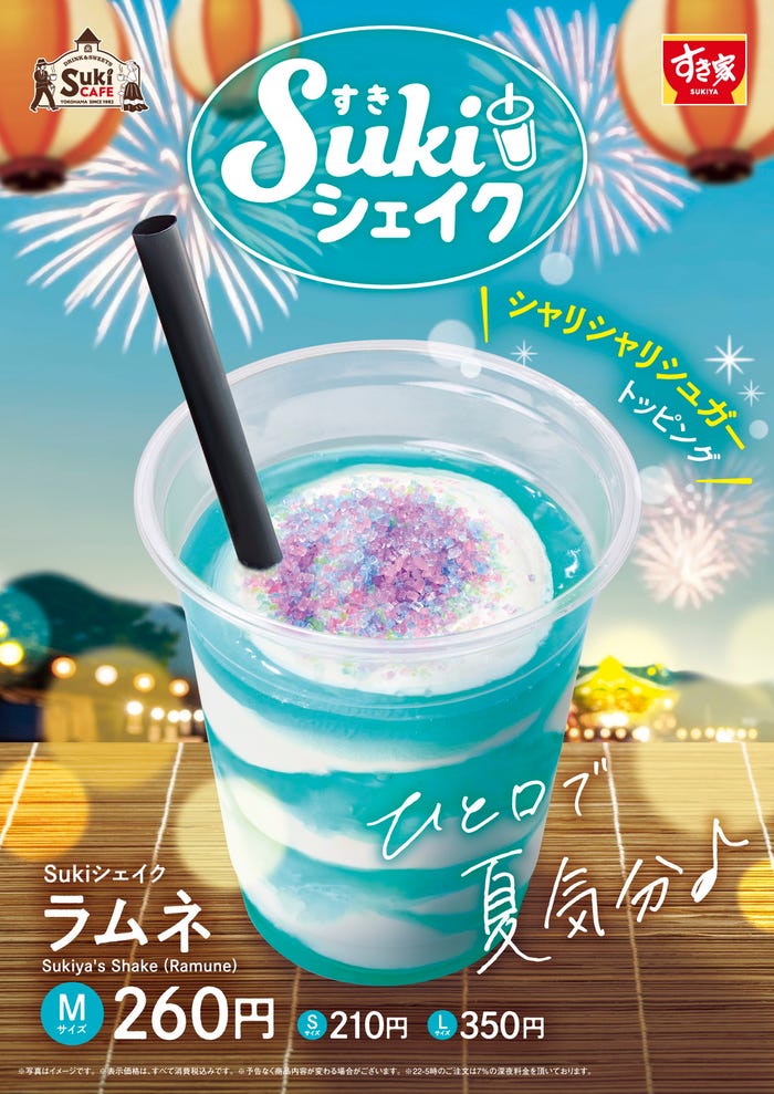 Sukiシェイク ラムネ(提供写真)