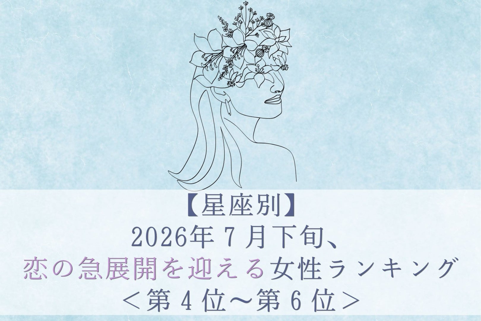 【星座別】2026年７月下旬、恋の急展開を迎える女性ランキング＜第４位〜第６位＞