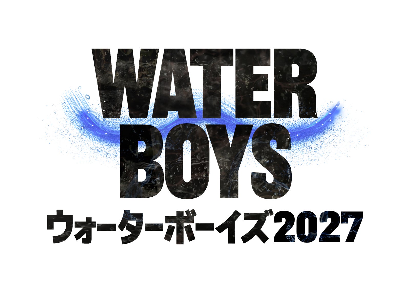 「ウォーターボーイズ」完全新作ドラマ、2027年夏に放送決定 男子高校生役はオーディション実施