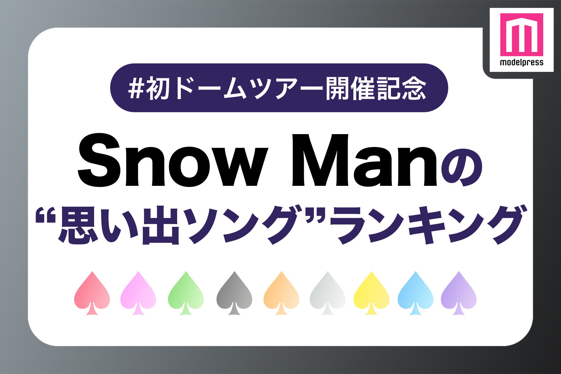【Snow Man初ドームツアー開催記念】ファンが選ぶ「Snow Manの“思い出ソング”」ランキング＜1位～10位＞