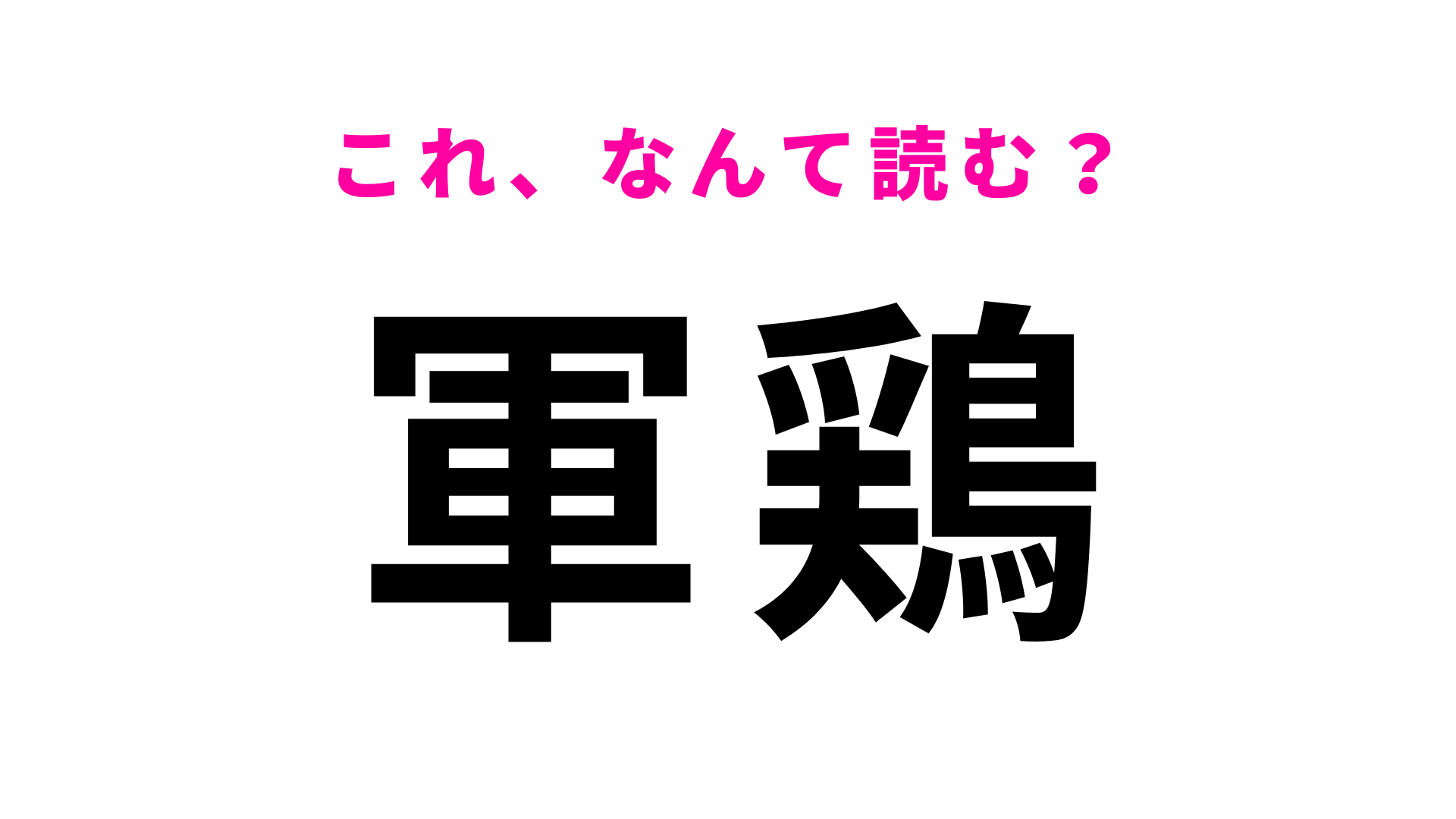 【漢字クイズ】「軍鶏」はなんて読む？ある国の名前が由来！