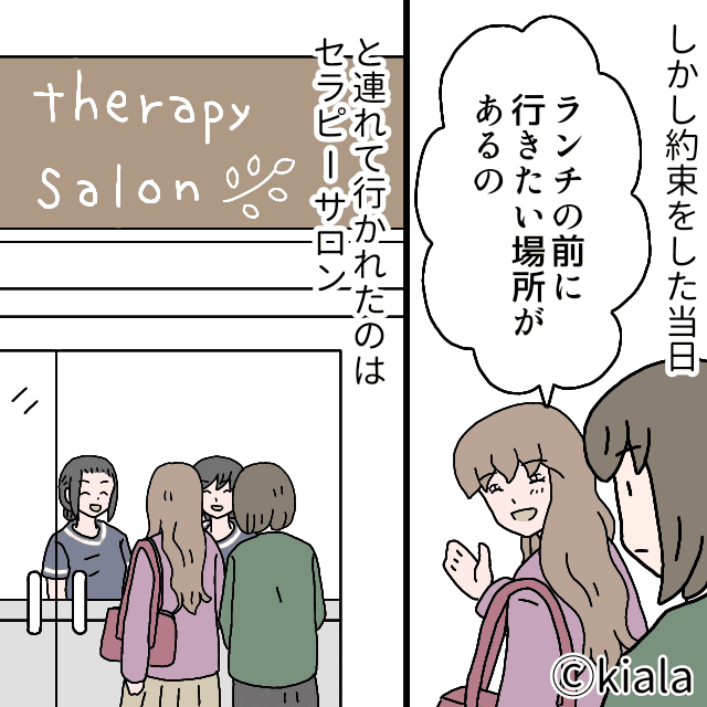 『ランチの前に行きたい場所があるの』ママ友とランチをする予定が、強引にセラピーサロンに連れて行かれて…【漫画】