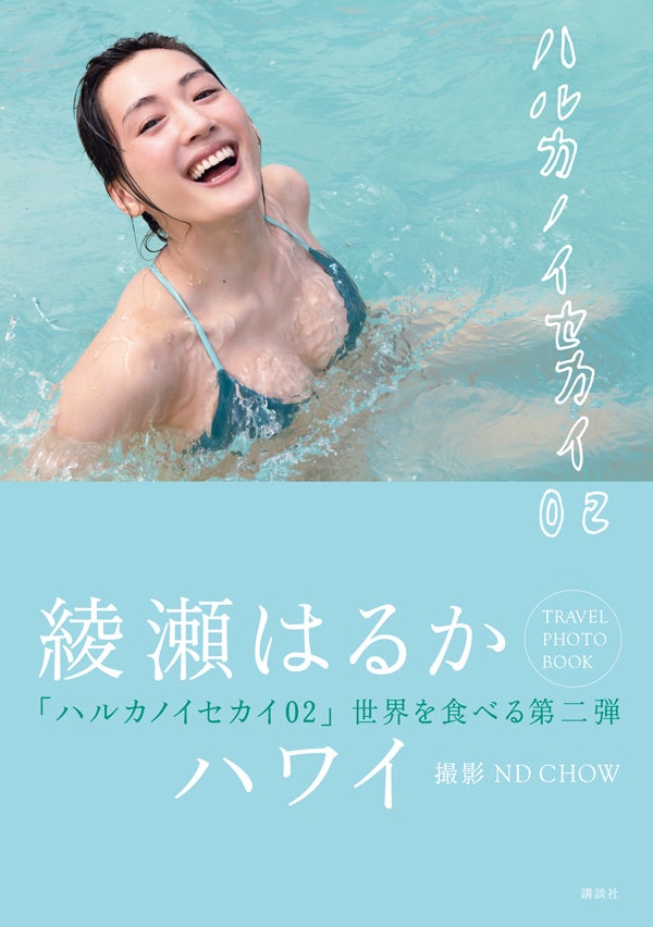 綾瀬はるか ふっくら谷間あらわな水着姿に反響殺到 セクシー スタイル抜群 モデルプレス