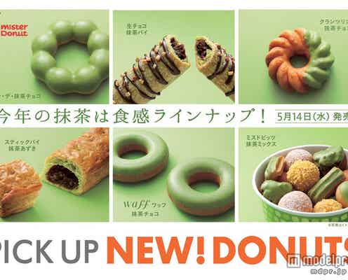 ミスド、香り高い抹茶ドーナツが登場 “みんなで食べる”ドーナツも