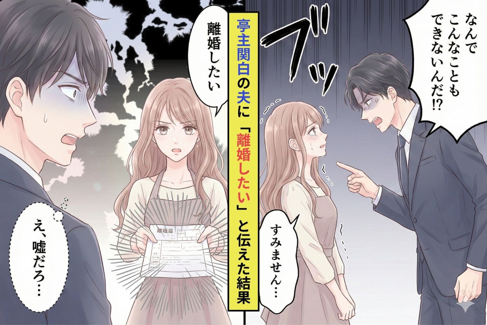 亭主関白の夫「なんでこんなこともできない！？」→耐えられなくなって「離婚したい」と伝えた結果