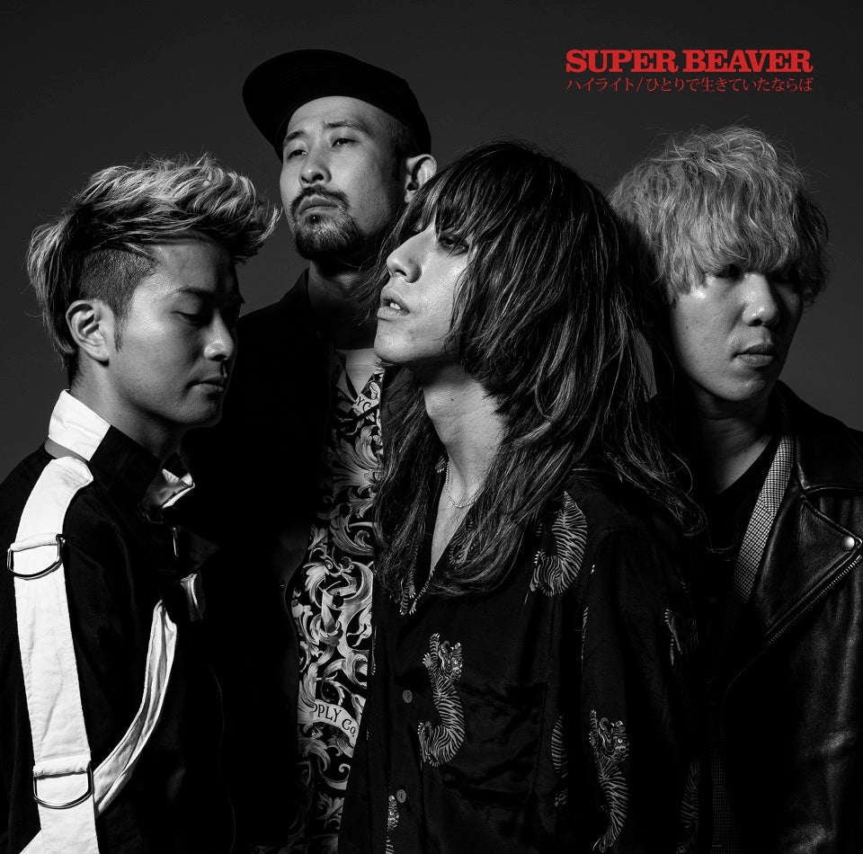 SUPER BEAVERの新曲「ハイライト／ひとりで生きていたならば」（6月10日発売）（提供写真）