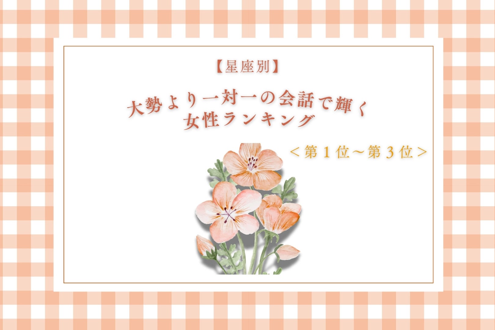 【星座別】大勢より一対一の会話で輝く女性ランキング＜第１位～第３位＞