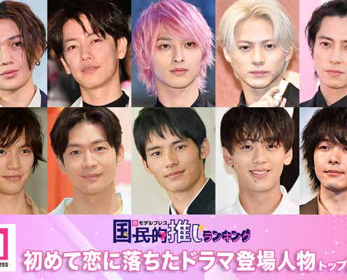 <10月30日は初恋の日>読者が「初めて恋に落ちたドラマ登場人物」トップ20を発表【モデルプレス国民的推しランキング】