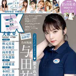 「EX大衆」5・6月合併号（4月15日発売）表紙：与田祐希（C）撮影／西田幸樹・双葉社