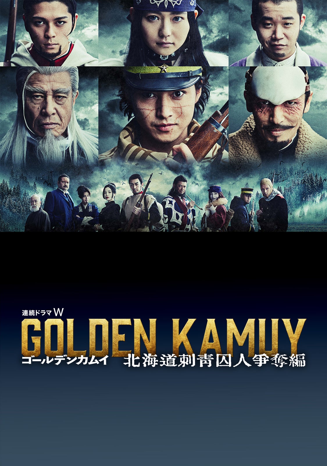 「連続ドラマＷ　ゴールデンカムイ ―北海道刺青囚人争奪編―」野田サトル／集英社（C）2024 WOWOW