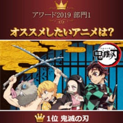 『鬼滅の刃』が3冠、“dアニメストアアワード2019”受賞作6部門発表