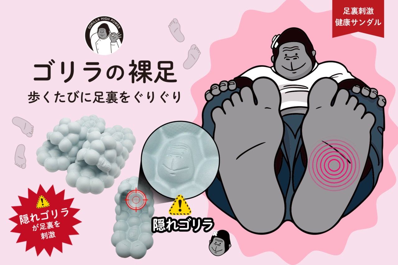 ゴリラスパイクが足裏をほぐす！ ゴリラシリーズから凸凹健康サンダル「ゴリラの裸足」販売開始