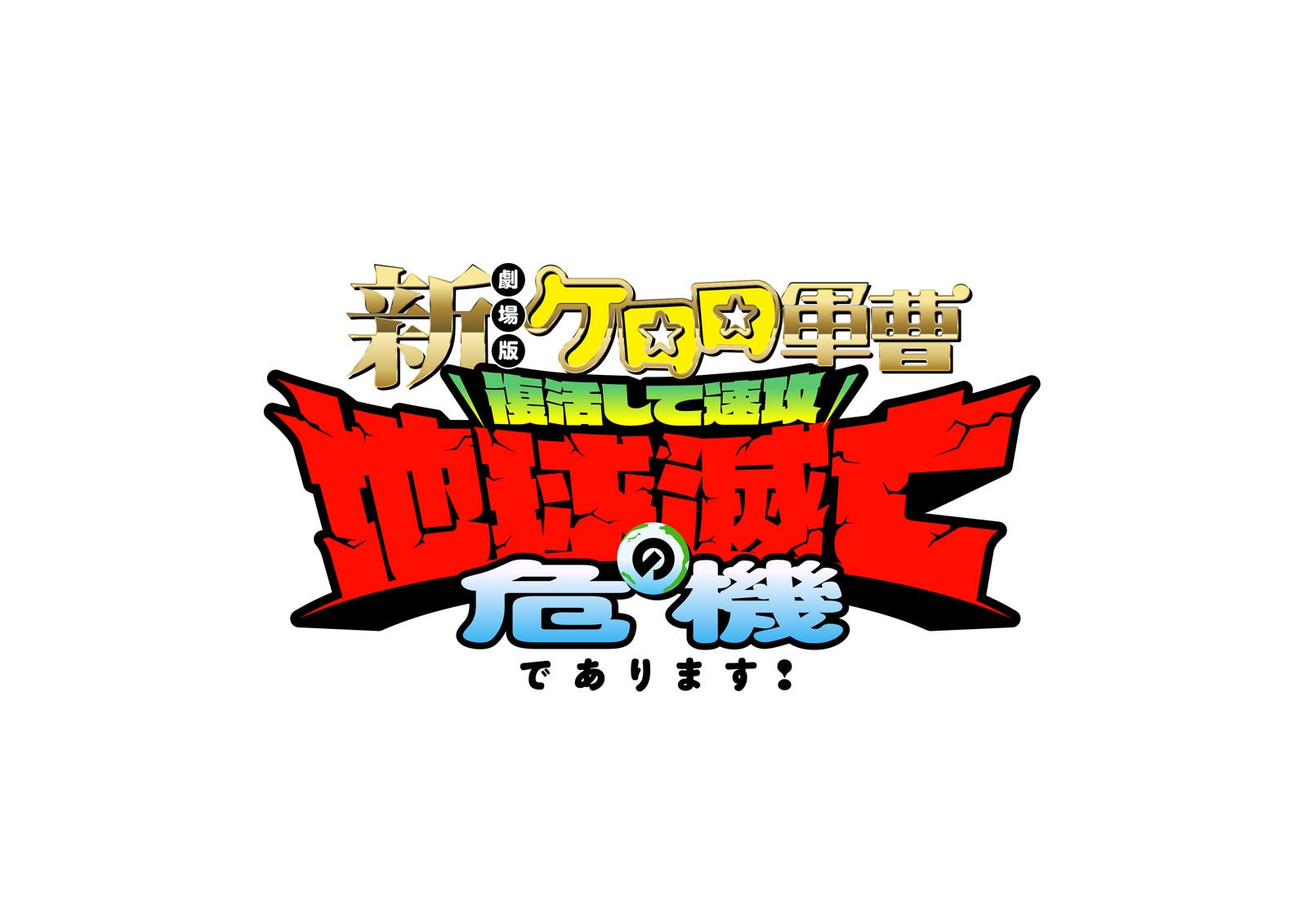 「新劇場版☆ケロロ軍曹 復活して速攻地球滅亡の危機であります！」ロゴ（提供写真）