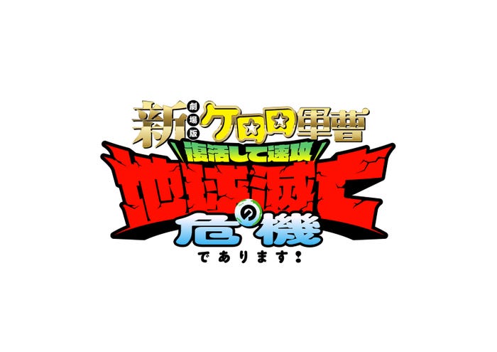 「新劇場版☆ケロロ軍曹 復活して速攻地球滅亡の危機であります!」ロゴ(提供写真)