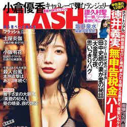 『FLASH』10月29日発売号／表紙：小倉優香（C）光文社／週刊FLASH